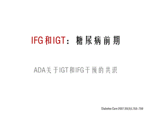 IGTandIFG：糖尿病前期.ppt