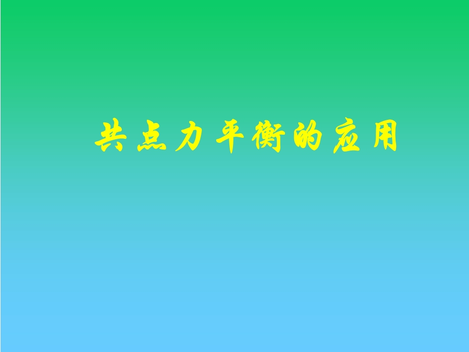 ppt课件共点力平衡条件的应用.ppt_第1页