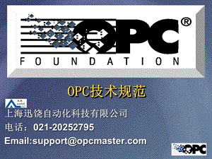 OPC相关知识-上海迅饶.ppt