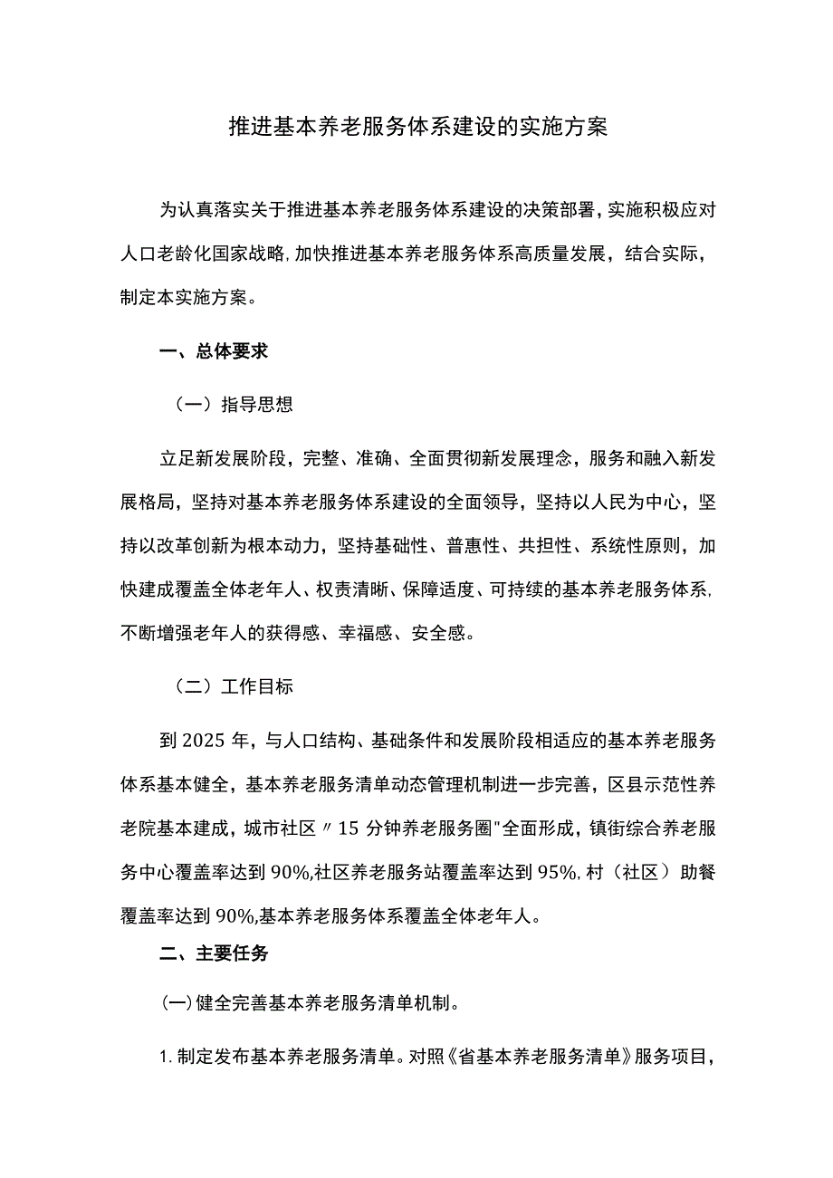 推进基本养老服务体系建设的实施方案.docx_第1页