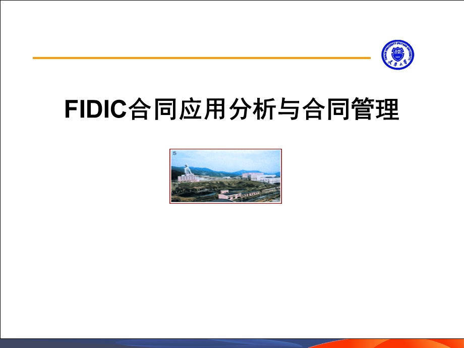 FIDIC新版合同条件应用分析与合同管理.ppt_第1页