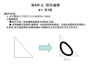 CAD第4单元图形编辑.ppt