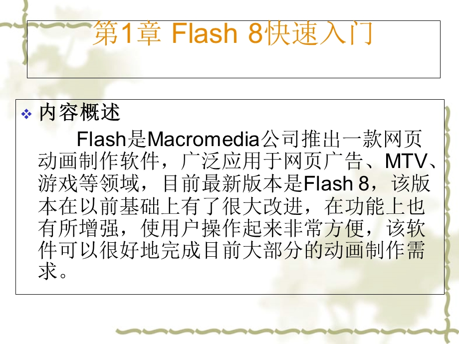 Flash8.0第一章快速入门.ppt_第1页