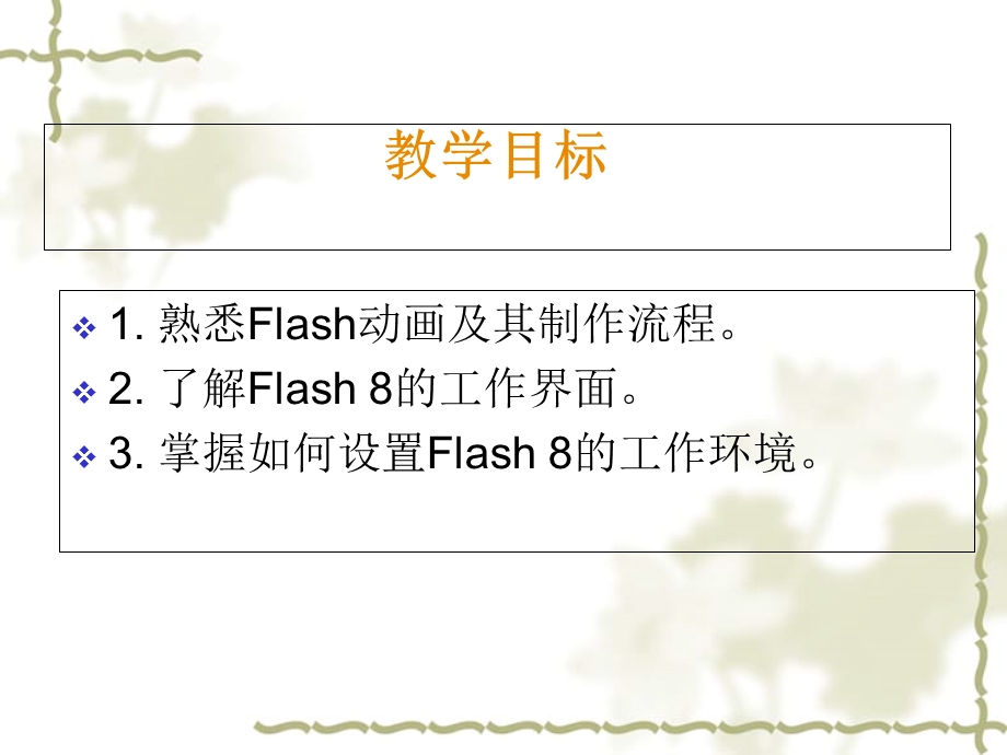 Flash8.0第一章快速入门.ppt_第2页