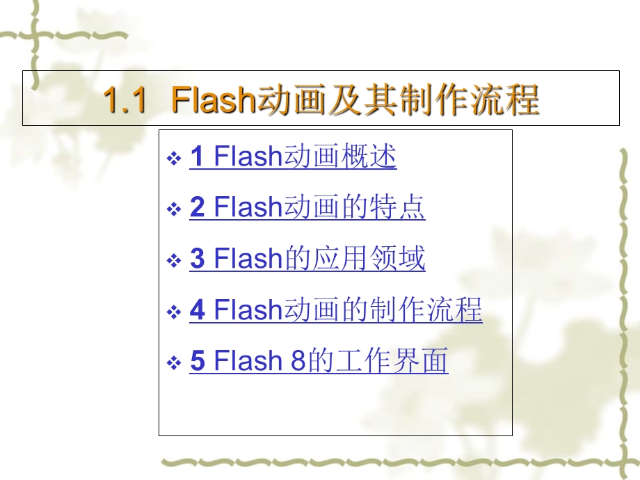 Flash8.0第一章快速入门.ppt_第3页