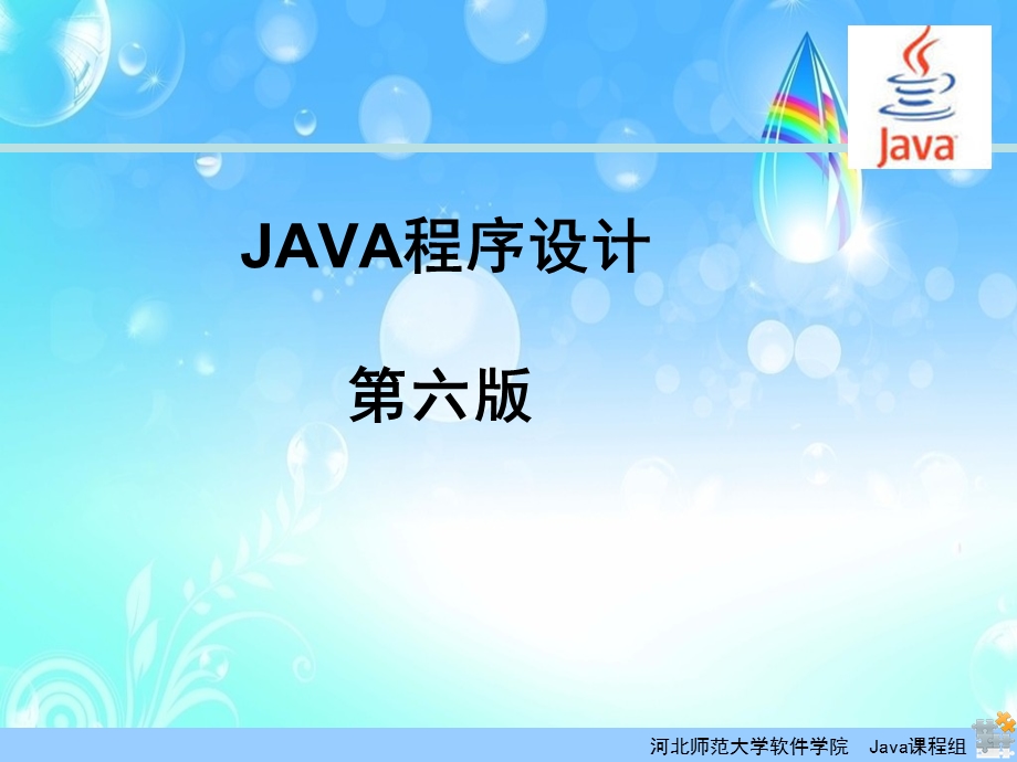 JAVA开发基础教程 (2).ppt_第1页