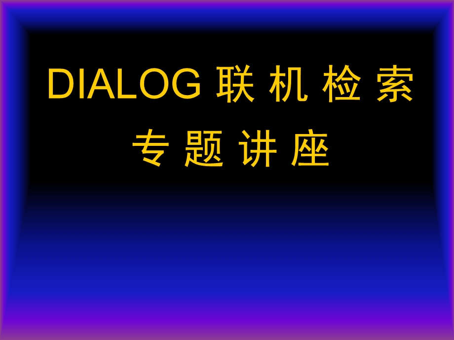 DIALOG联机检索专题讲座.ppt_第1页