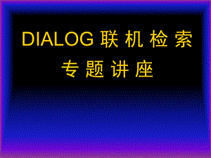 DIALOG联机检索专题讲座.ppt