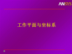 ANSYS平面与坐标系.ppt