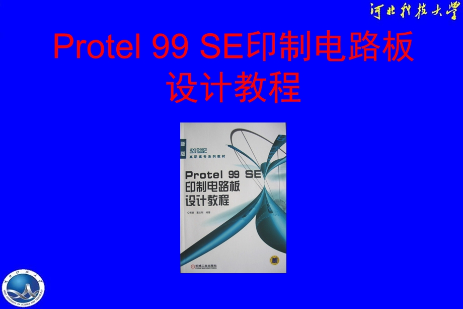 Protel99SE软件介绍.ppt_第1页