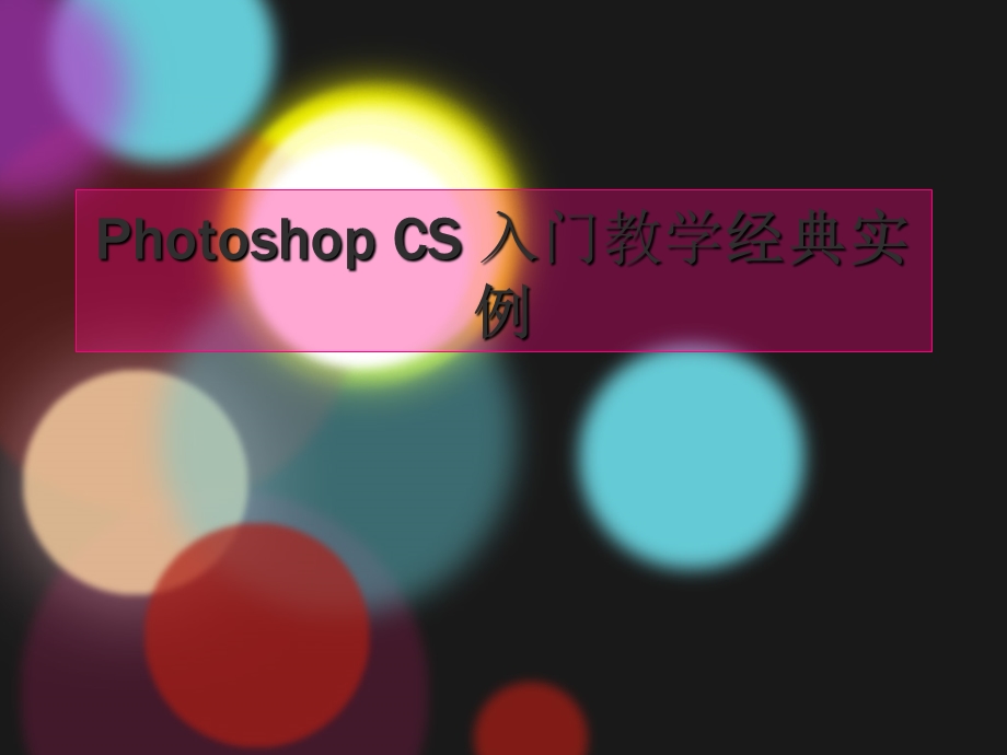 PS入门教学经典实例.ppt_第1页