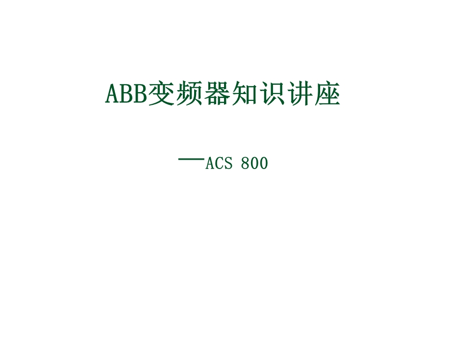 ACS800变频器知识培训ABB变频器知识讲座.ppt_第1页