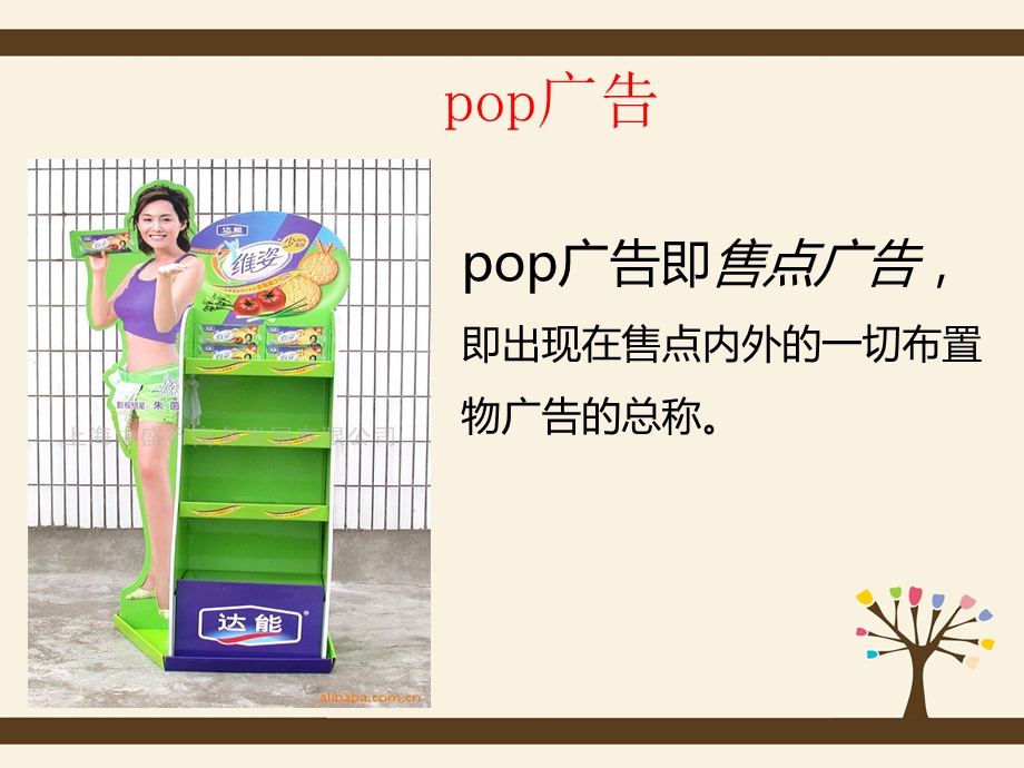 pop广告的设计制作.ppt_第1页