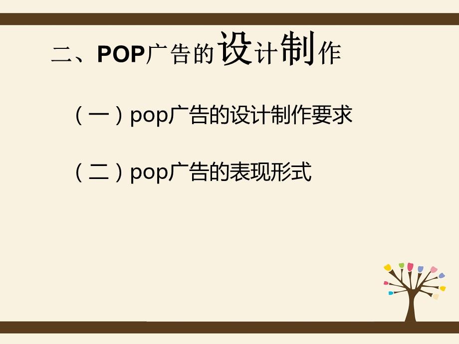 pop广告的设计制作.ppt_第2页