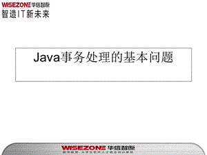 Java事务处理的基本问题.ppt