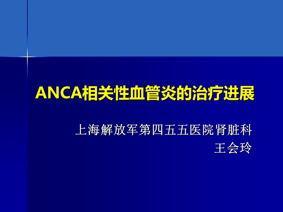 anca相关性血管炎诊疗进展.ppt_第1页