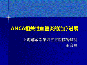 anca相关性血管炎诊疗进展.ppt