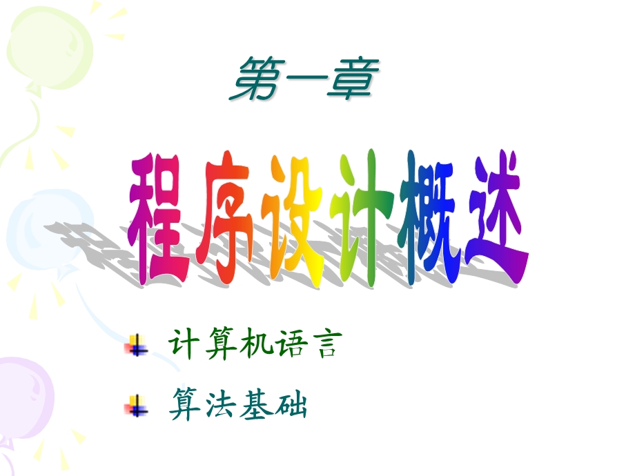 C语言第1章程序设计概述(课件).ppt_第1页