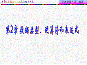 C语言程序设计第2章数据类型、运算符和表达式.ppt