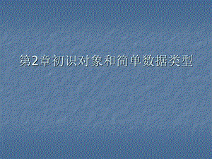 Java语言02(数据类型).ppt