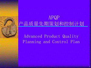 APQP产品质量先期策划和控制计划讲义.ppt