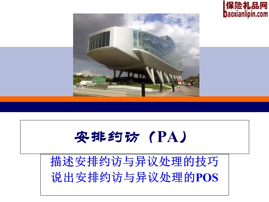 NPSS安排约访与异议处理的技巧.ppt_第1页