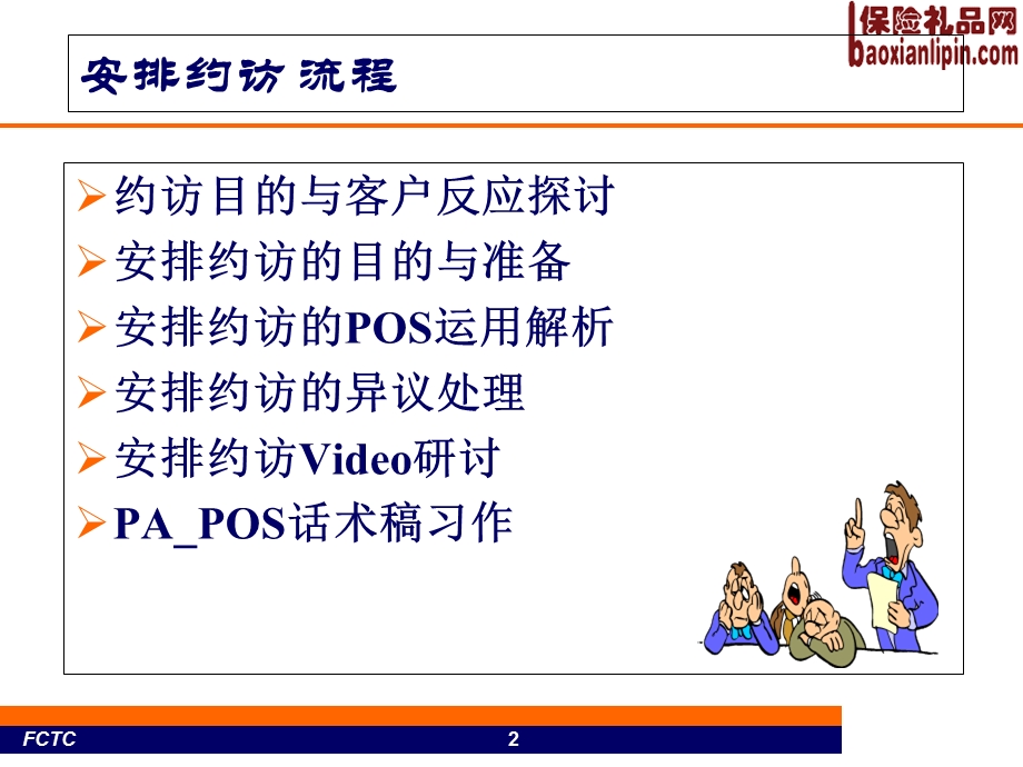 NPSS安排约访与异议处理的技巧.ppt_第2页