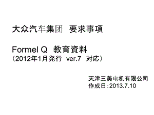 FormelQ7最新版培训课件.ppt