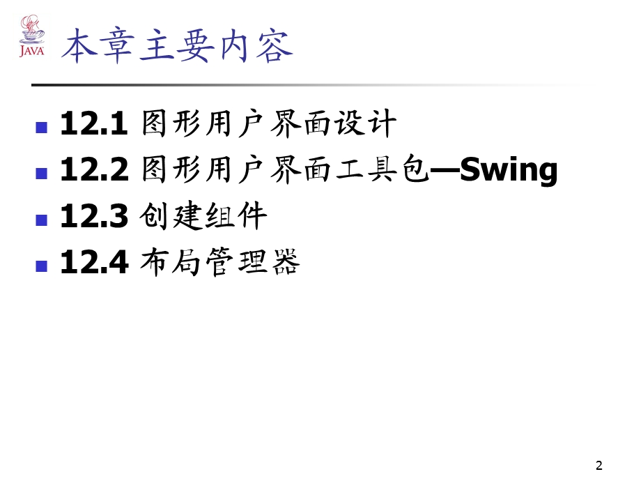 Java图形界面设计 (2).ppt_第2页