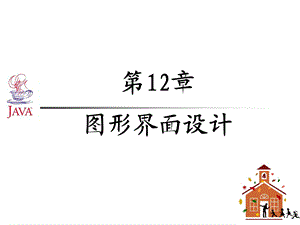 Java图形界面设计 (2).ppt