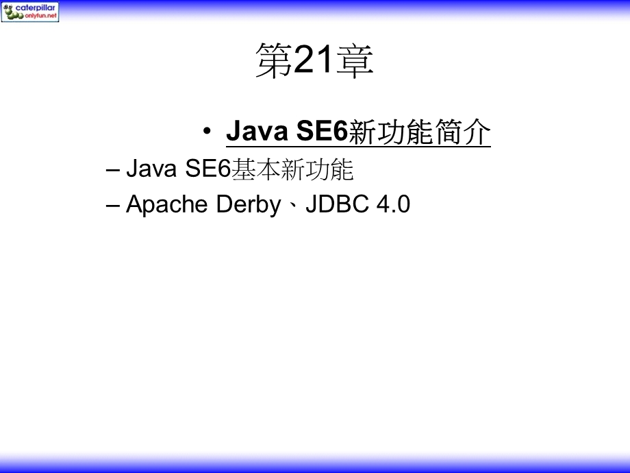 JavaJDK6学习笔记-ppt简体版第21章.ppt_第1页