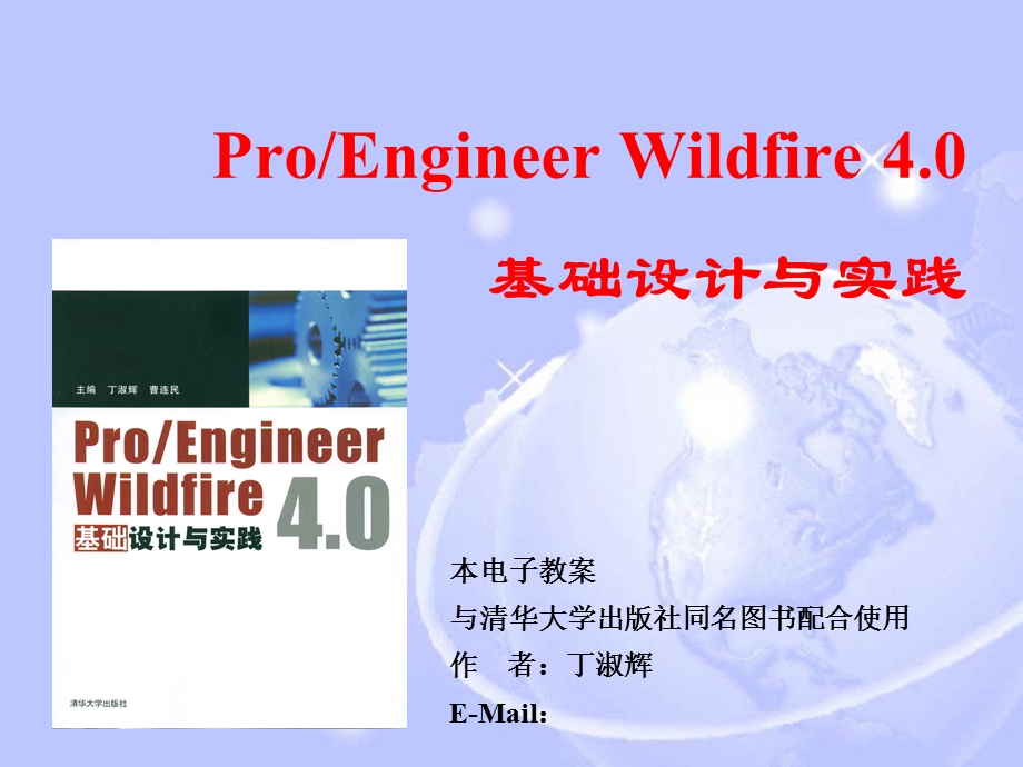 ProEWildfire4.0概述及基础知识.ppt_第1页