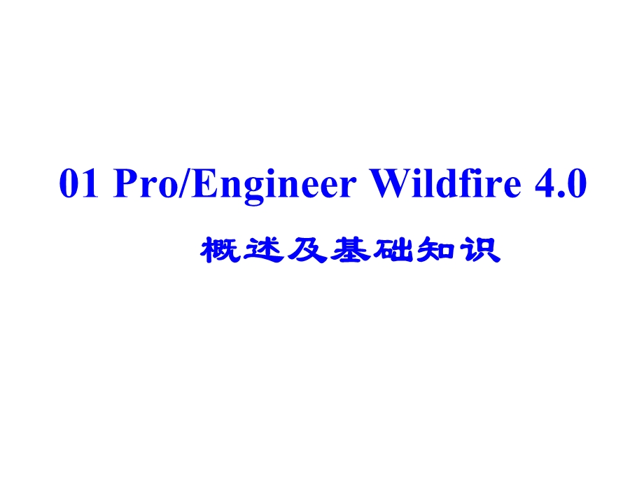 ProEWildfire4.0概述及基础知识.ppt_第2页