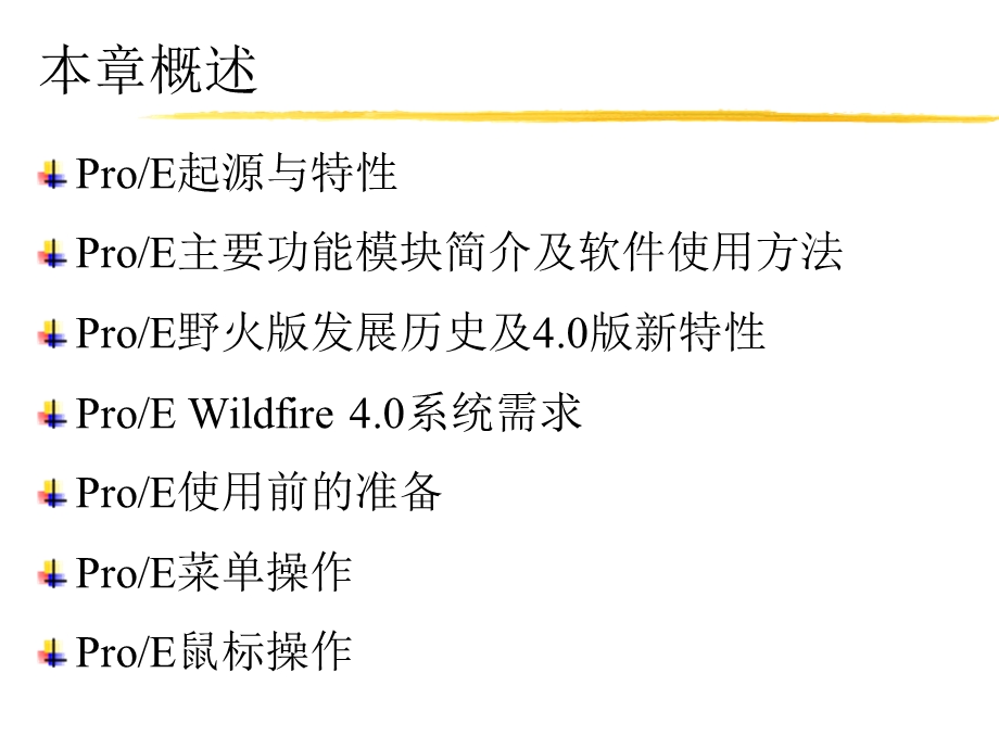 ProEWildfire4.0概述及基础知识.ppt_第3页