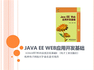 JavaEEWeb应用开发基础-第1章-JavaEE概述.ppt