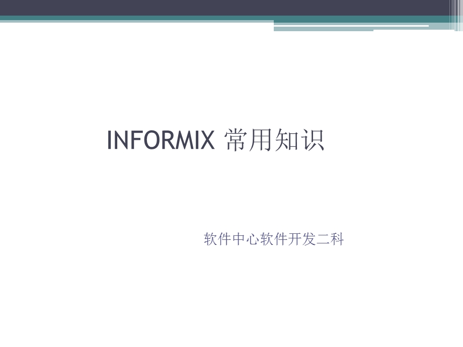 informix常用知识.ppt_第1页