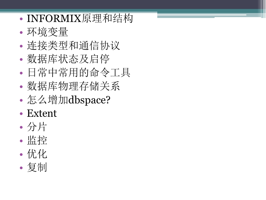 informix常用知识.ppt_第2页