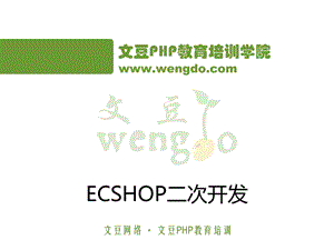 ECSHOP二次开发教程.ppt