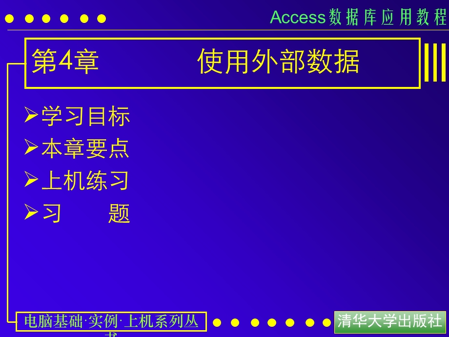 ACCESS数据库第04课.ppt_第1页