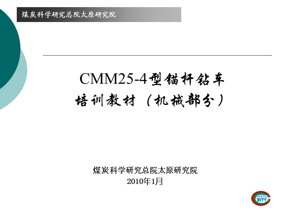 CMM25-4锚杆机机械部分培训.ppt_第2页