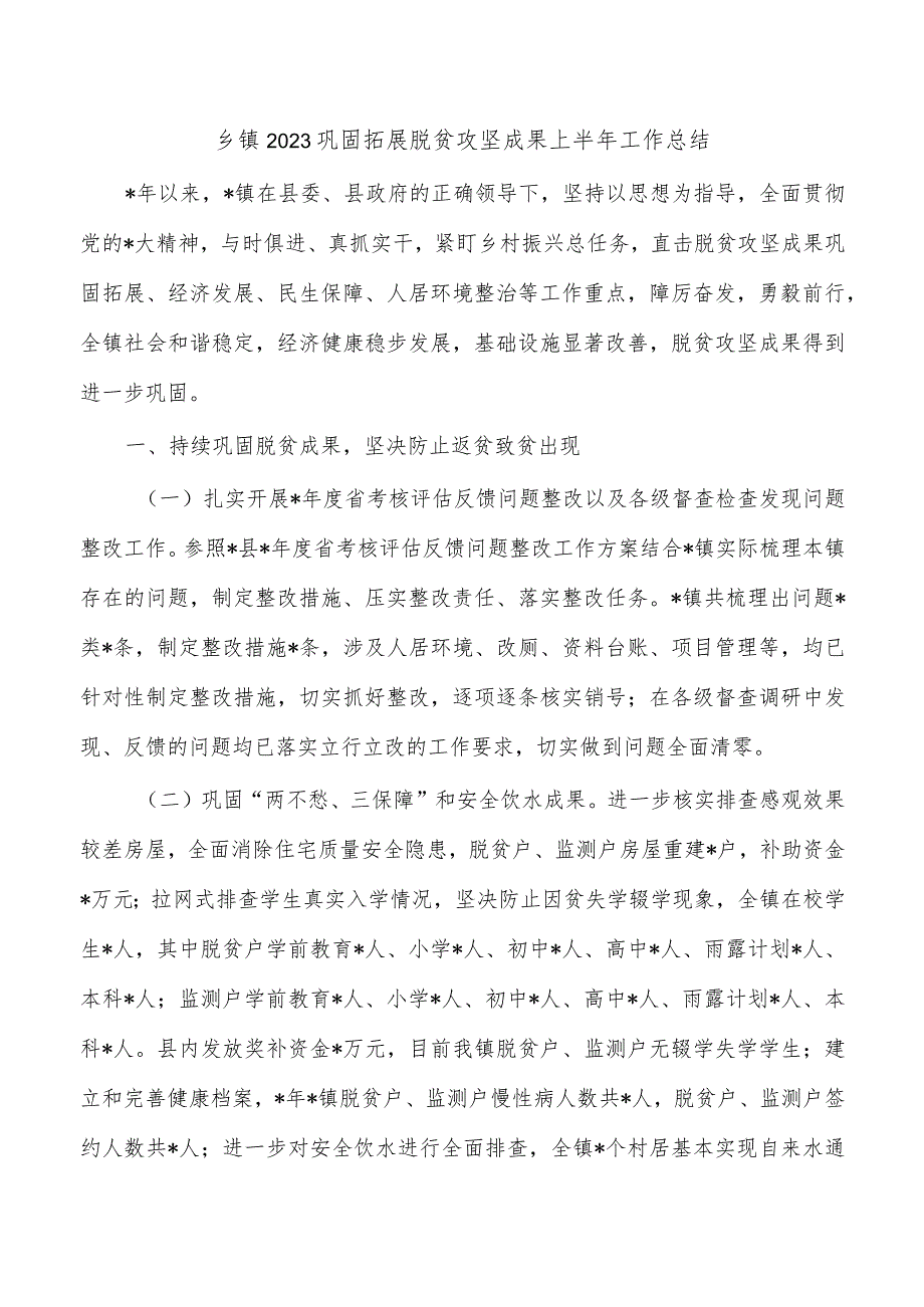 乡镇2023巩固拓展脱贫攻坚成果上半年工作总结.docx_第1页