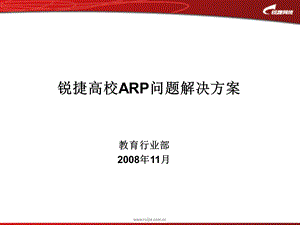 ARP问题解决方案 (2).ppt