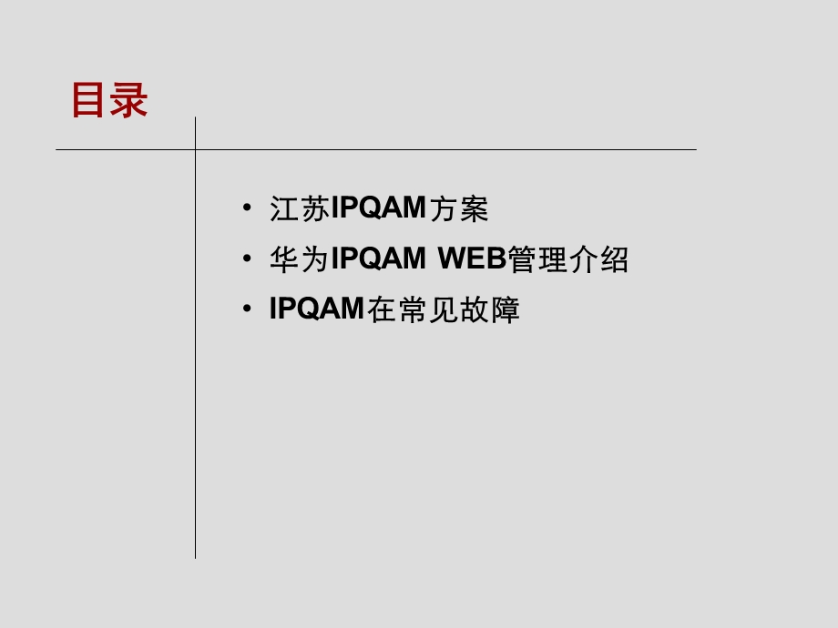 IPQAM操作维护介绍.ppt_第2页