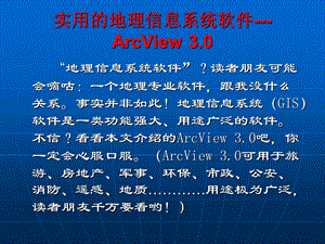 ArcView软件介绍.ppt