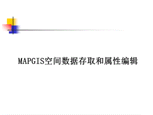 MAPGIS空间数据存取和属性编辑.ppt