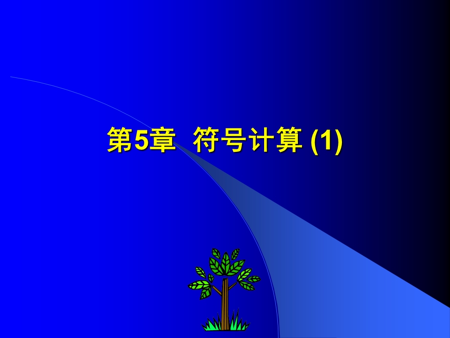 Matlab的学习资料第5章.ppt_第1页