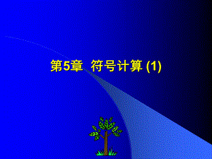 Matlab的学习资料第5章.ppt