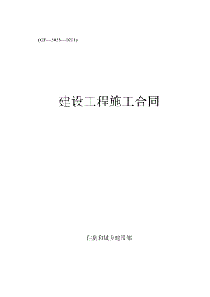 2023新版施工合同范本FLGS.docx