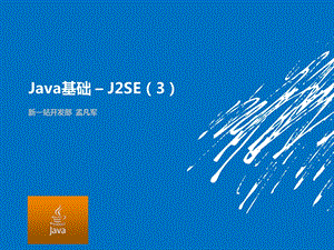 Java基础-第三天(进阶).ppt