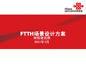 FTTH分场景方案.ppt